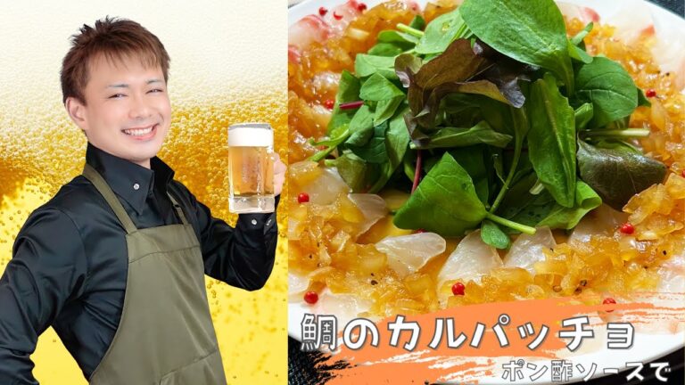 ポン酢ソースが決め手【鯛のカルパッチョ】#晩酌 #酒のつまみ #おうち居酒屋