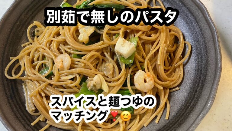 【時短パスタ】【和風シーフードパスタ】ワンパンパスタ＊切るのは小松菜だけ!(^^)!