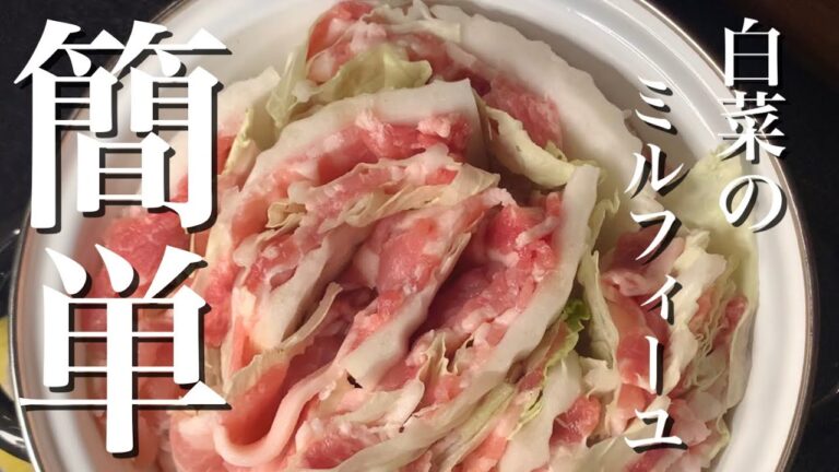 【簡単レシピ】白菜が美味しい季節　豚バラとミルフィーユにしたら最高だった【簡単おつまみ】