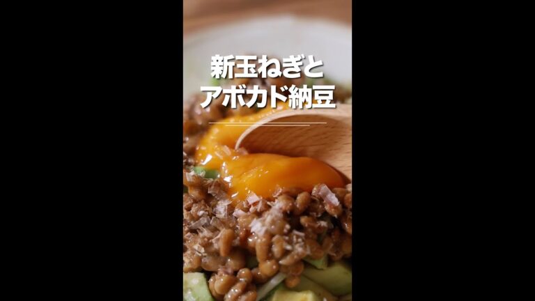 新玉ねぎとアボカドと納豆のピリ辛ポン酢和え