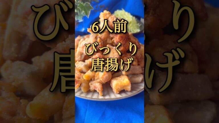 びっくり！ずるい唐揚げ
