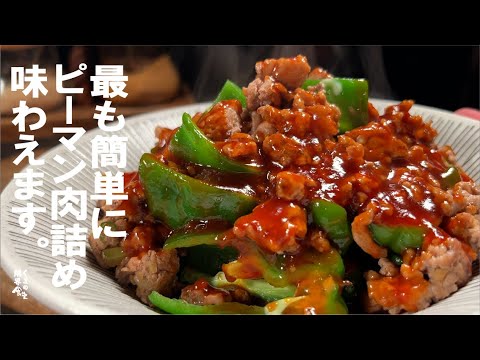 【おそらくこの世で最も簡単】ピーマン肉詰めない。