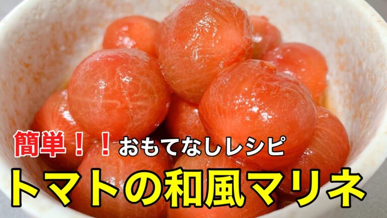 簡単おもてなしレシピ！トマトの和風マリネ