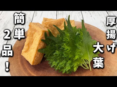 【厚揚げ大葉レシピ2品】安くて簡単で美味しいレシピ2品です！！