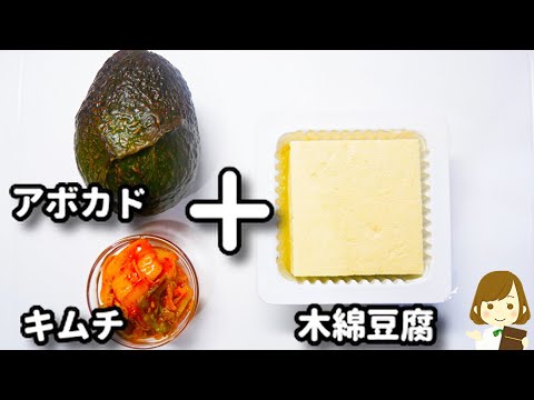 ダイエット中によく作る、痩せる超簡単おつまみ！ただ和えるだけで激ウマ！『アボカドキムチ豆腐』の作り方Avocado Kimchi Tofu