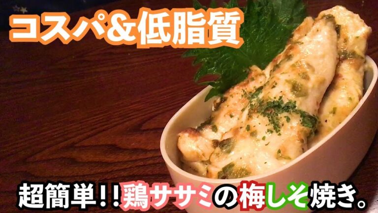 【お弁当&一品】ダイエットにも最強な鶏ササミの梅しそ焼き！！