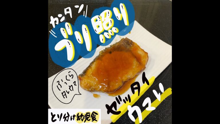 【こどもが喜ぶごはん】簡単＆絶対旨いブリ照りの作り方！安い天然ぶりでOK #Shorts