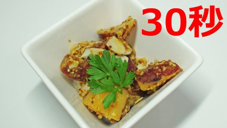 さつまいものハニーマスタード【リアル30秒クッキング】（一品料理/おつまみ/おかず/時短簡単レシピ）