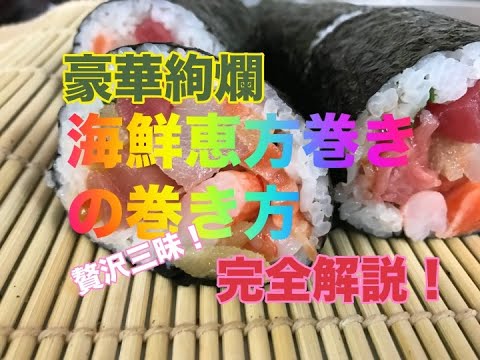 豪華絢爛　海鮮恵方巻きの作り方　【完全解説！】絶対に入れたい7つの具材！