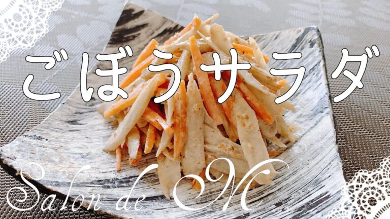 ごぼうサラダ・レンジで簡単な作り方・ごまドレッシング【簡単レシピ】【ダイエットメニュー】