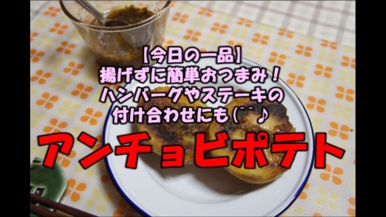 【今日の一品】　揚げずに簡単おつまみ！ハンバーグやステーキの付け合わせにも♪　アンチョビポテト ※音声解説付き