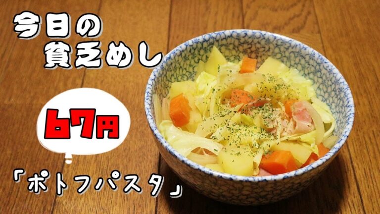 今日の貧乏めし　ポトフパスタ　67円　【貧乏飯、貧乏料理レシピ】