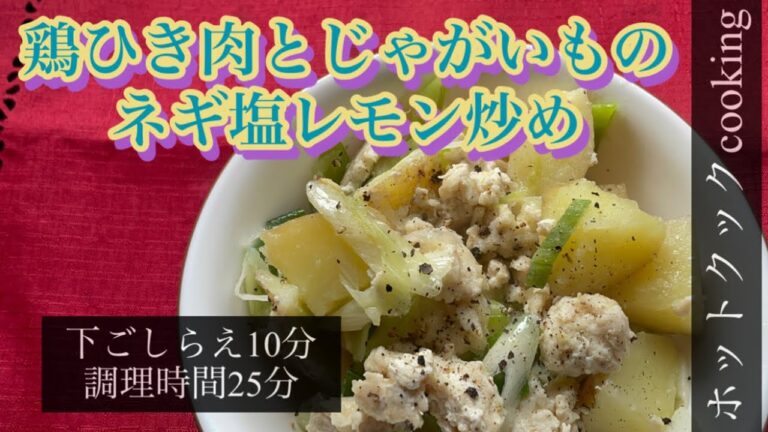 【ホットクック】鶏ひき肉とじゃがいものネギ塩レモン炒め
