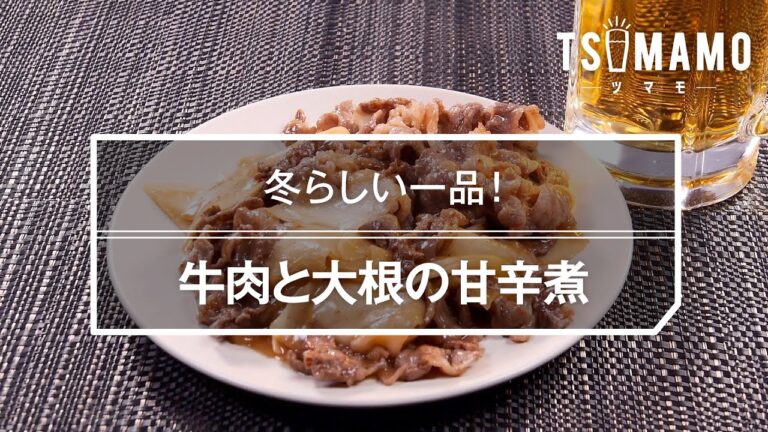 牛肉と大根の甘辛煮のレシピ