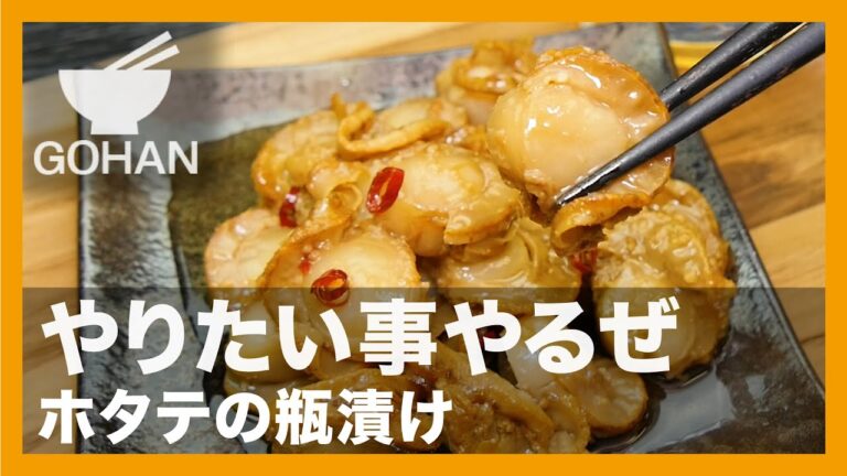 【簡単レシピ】やりたい事やるぜ『ホタテの瓶漬け』の作り方【男飯】