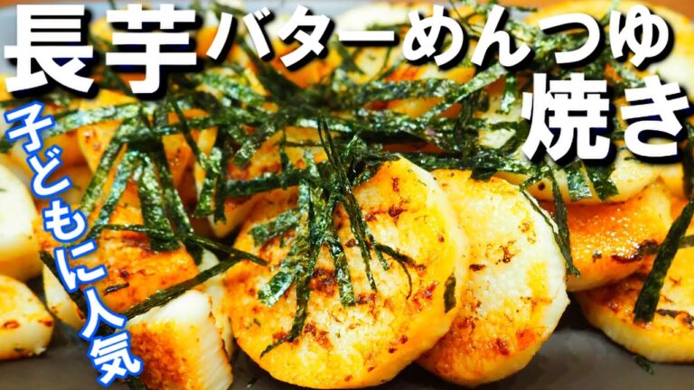 これぞキングオブ長芋レシピ【長芋めんつゆバター焼き】子どもも大喜びの長芋料理！香ばしく、食べごたえあり！