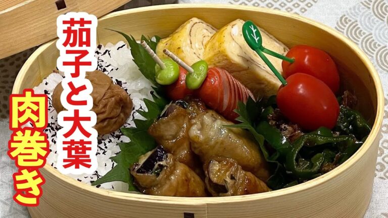 【お弁当】困ったときは巻いてしまえ.ᐟ.ᐟ.ᐟ.ᐟ.ᐟ茄子と大葉の肉巻き