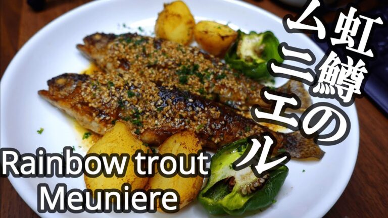 虹鱒のムニエル　レモンと柚子胡椒のバターソース　ゴマの香り