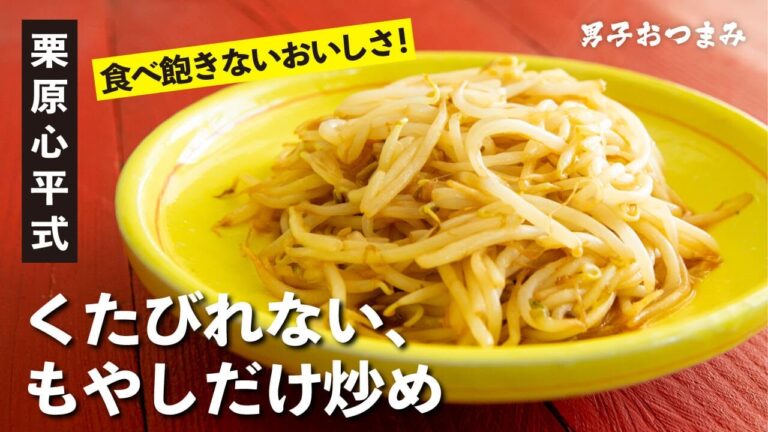 もやし1袋ペロリのおいしさ！シャキシャキのもやしだけ炒め！／栗原心平 男子おつまみ