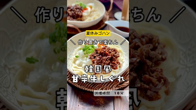 ＼いろいろ便利！大活躍！／【韓国風甘辛牛しぐれ#夏　#作り置き　#牛肉　#肉　#牛しぐれ　#トッピング　#牛こま切れ　#つくおき#家族ごはん #手軽レシピ　#手軽料理　#料理　#手間抜き