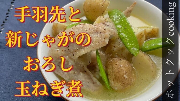 【ホットクック】手羽先と新じゃがのおろし玉ねぎ煮