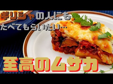 ホワイトソースとナスとミートソースが出会って食欲全開！【ムサカ なすとミートソースのグラタン】
