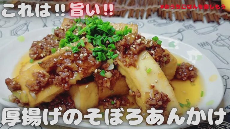 トロッと美味しい‼厚揚げのそぼろあんかけ【おうちごはん】を楽しもう
