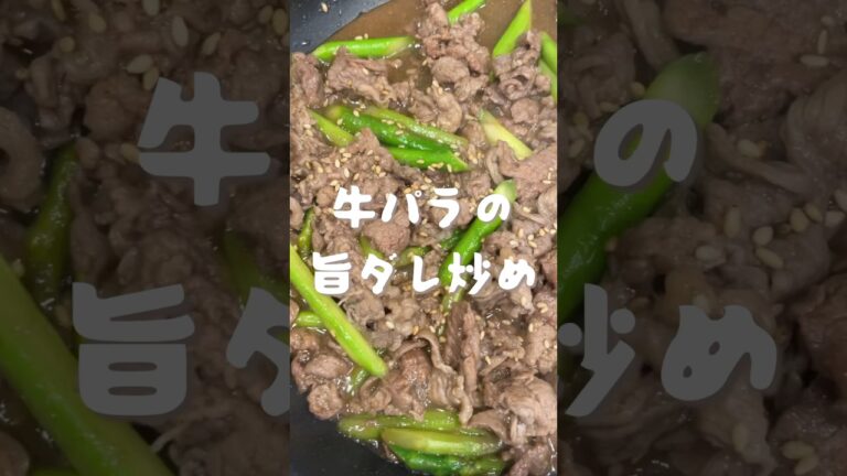 牛肉とアスパラの旨ダレ炒め　#shorts#レシピ#料理#cooking#同棲