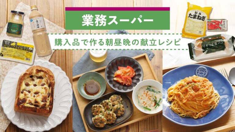 【業務スーパー】第2弾！業スー購入品でアレンジレシピ集！お買い得商品のレビュー& 朝/昼/晩の献立レシピを紹介♪
