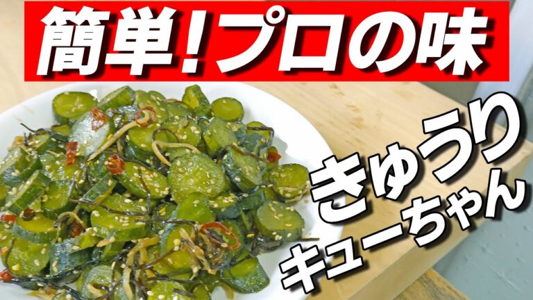 【保存版】きゅうりのキューちゃん作り方｜簡単プロの味【材料は概要欄】