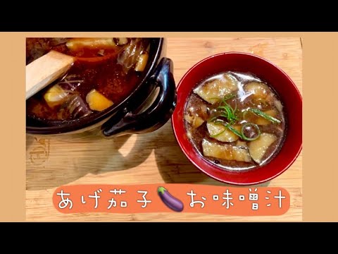 【あげ茄子🍆お味噌汁・miso soup】