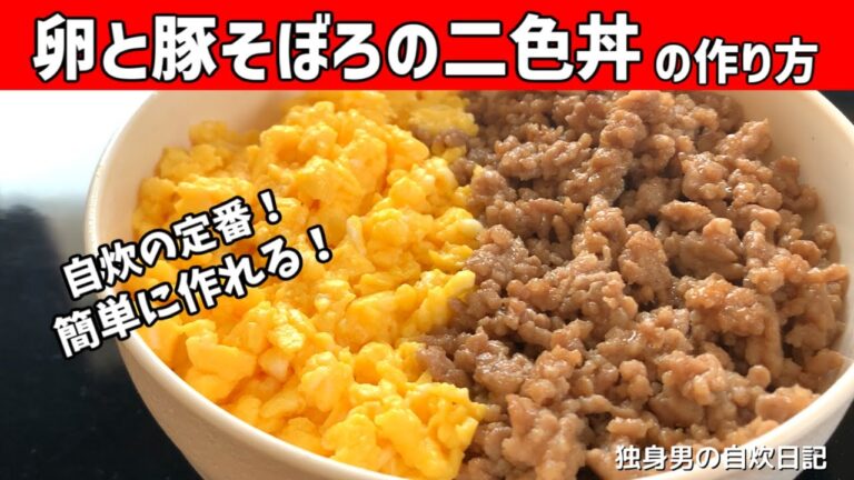 【卵と豚そぼろの二色丼の作り方】簡単！冷めても美味しい！【一人暮らしの自炊を応援】