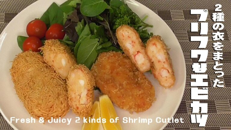 ２種の衣をまとった「プリフワなエビカツ」Fresh & Juicy 2 kinds of Shrimp Cutlet.