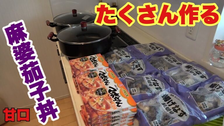 【料理】麻婆茄子丼をたくさん作る！！【デカ盛り】【業務スーパー】