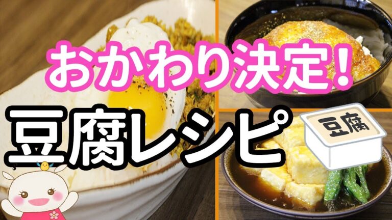 主役は【豆腐】！笑顔になること間違いなし♪豆腐レシピ3品紹介#219