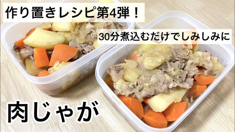 【作り置き】基本の「肉じゃが」のレシピ🐰