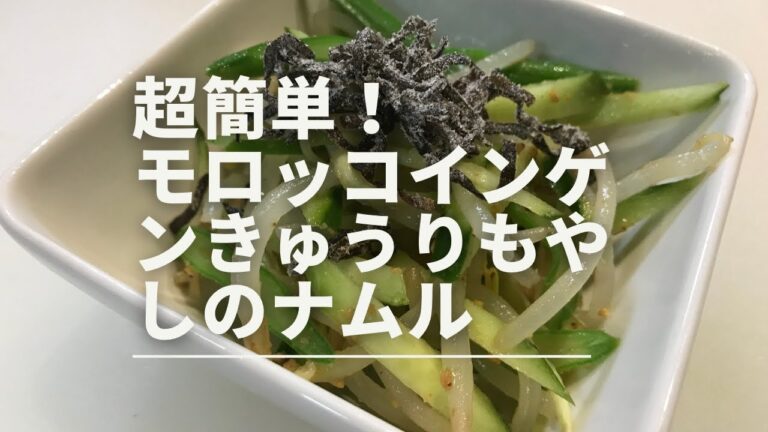 【超簡単】モロッコインゲンとキュウリともやしのナムル！無限系😁