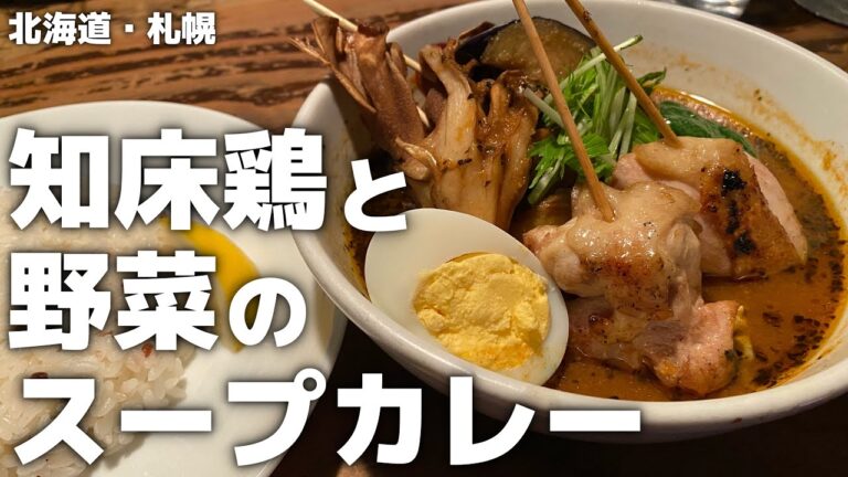 呑んだ後に〆で夜中に食べるスープカレーは背徳感満載で至高【Suage+@北海道・札幌】