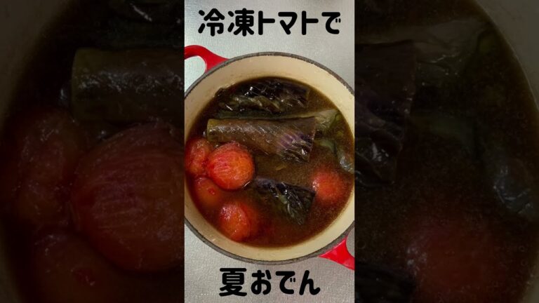 #Shorts【夏バテレシピ】冷凍トマトで夏おでん。そうめんにも合うよ。
