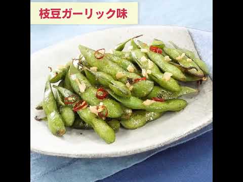 ヘルシーおつまみ　枝豆ガーリック味＆中華味