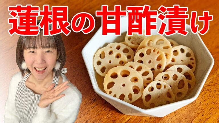 蓮根の甘酢漬け♪初心者さん向け簡単正月料理レシピ動画＜japanese food＞