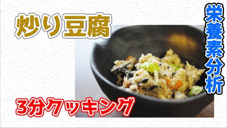 炒り豆腐【3分クッキング 栄養分析】