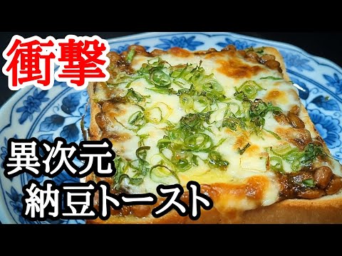 旨味と風味がヤバい！異次元の納豆トーストが激旨の簡単アレンジレシピ