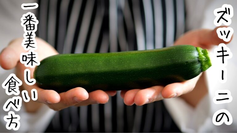ズッキーニの概念が変わります【イタリア料理人】が本気で提案するズッキーニの食べ方！