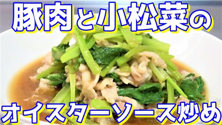 【電子レンジで作る】豚バラ肉と小松菜のオイスターソース炒め☆
