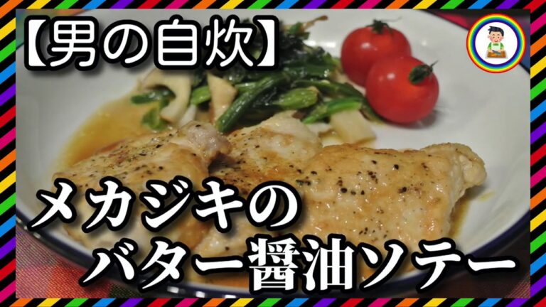【男の自炊】#182 メカジキのバター醤油ソテー “Sauteed Swordfish with Butter & Soy Sauce”