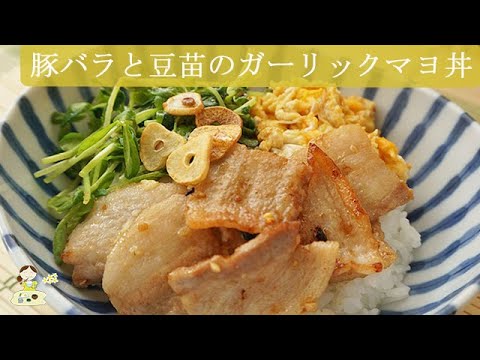 [レシピ動画]絶品飯テロ！【豚バラと豆苗のガーリックマヨ炒め丼】マヨネーズとにんにく醤油が絶妙！子供のお昼ごはんにも♪料理 レシピ 簡単