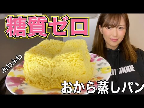 【糖質0】減量中に食べるパン！おから蒸しパン作ったよ♡【ダイエットレシピ】