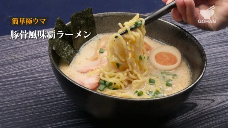 豚骨風味覇ラーメンの作り方 【男飯】