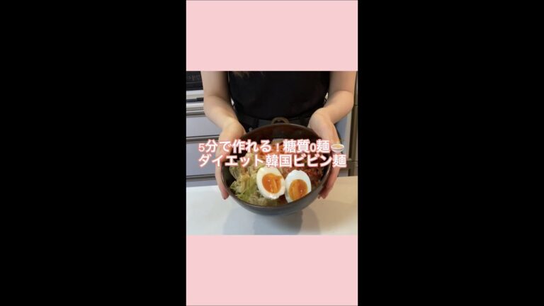 糖質ゼロ麺🍜痩せる韓国ビビン麺【ダイエットレシピ】#shorts